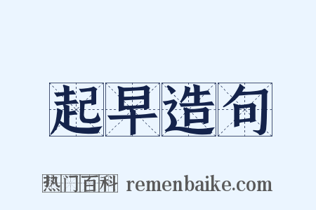 起早造句是什么意思的图片